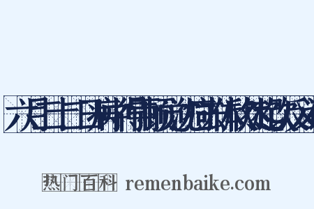 六月二十二日病中得雨顿觉沈疴去体欣然起饮反义词是什么意思的图片